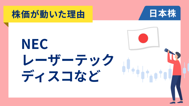 【株価が動いた理由】NEC、レーザーテック、ディスコ、ルネサスエレクトロニクス、カプコン、コマツ、JR東海（10/30）