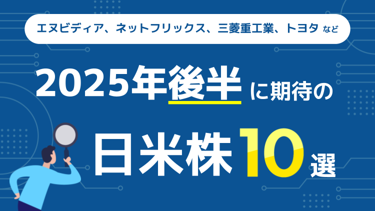 2025年後半に期待の日米株10選