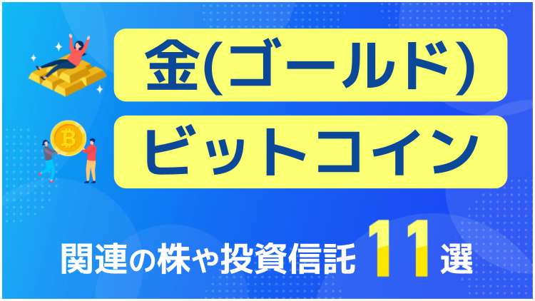 金（ゴールド）とビットコイン関連の株や投資信託11選