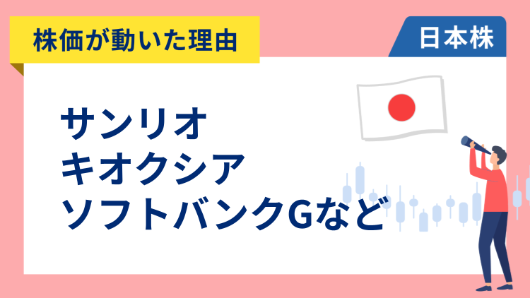 【株価が動いた理由】サンリオ、キオクシア、ソフトバンクグループ、ダイフク、名村造船所、ユニ・チャーム、ネクソン、楽天グループ、日本特殊陶業、シスメックス、INPEX、日産自動車（2/13）