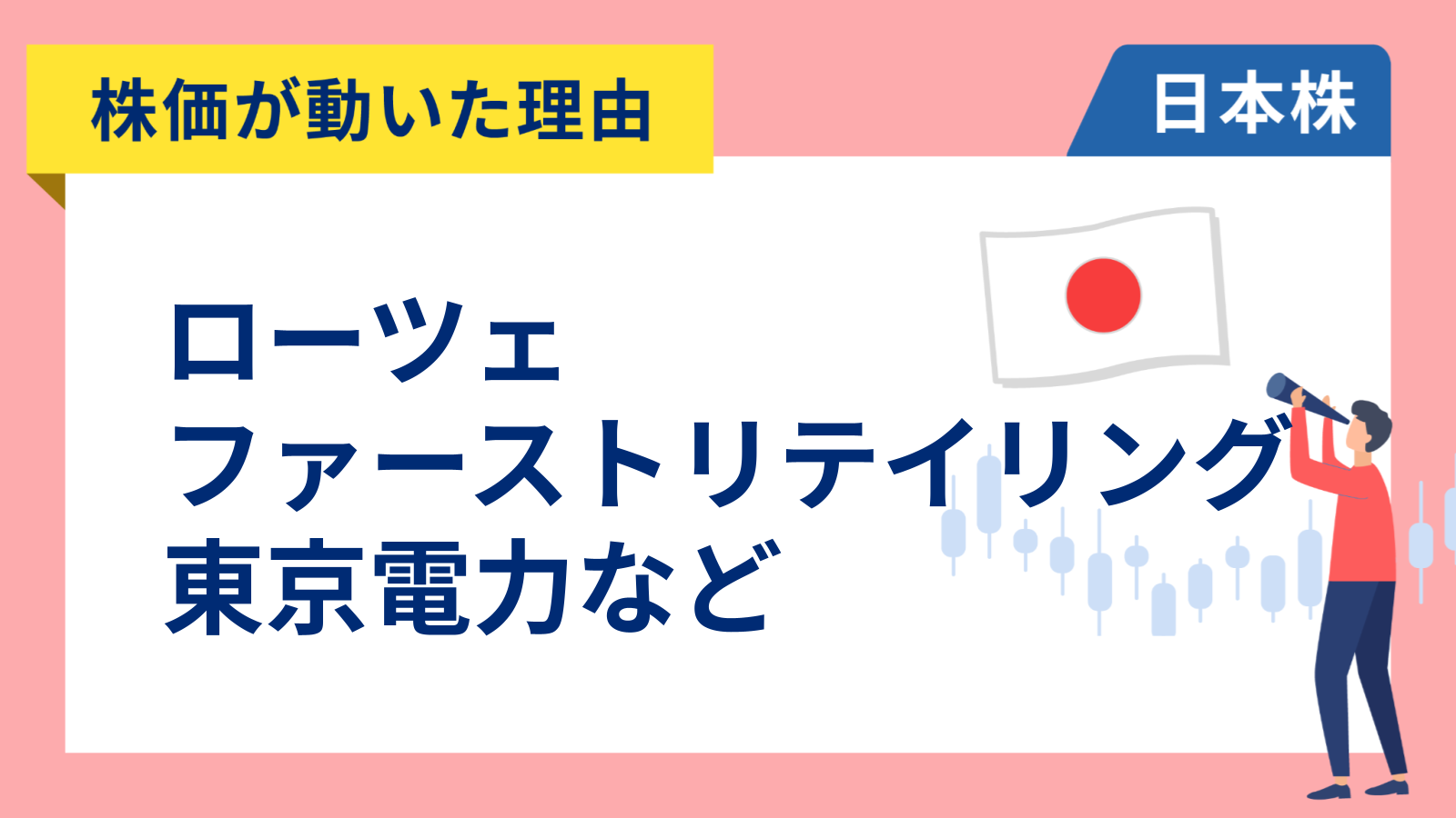 【株価が動いた理由】ローツェ、ファーストリテイリング、東京電力、キオクシア、フジクラ、日本電気、セブン&アイ（4/10）