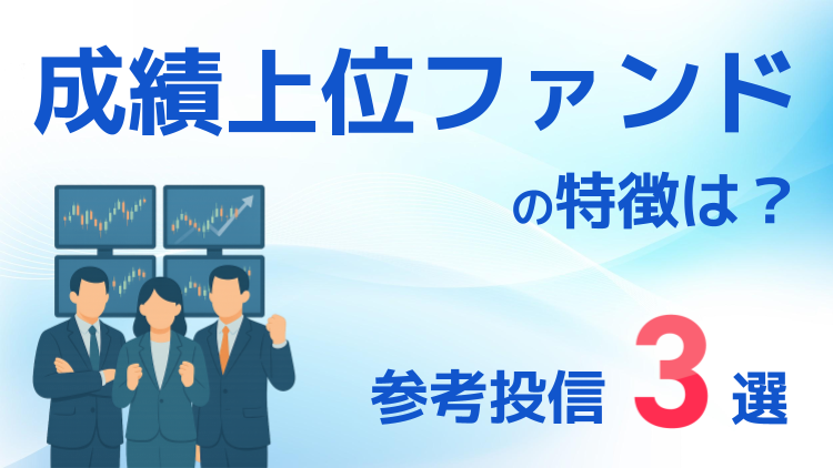 成績上位ファンドの特徴は？参考投信3選