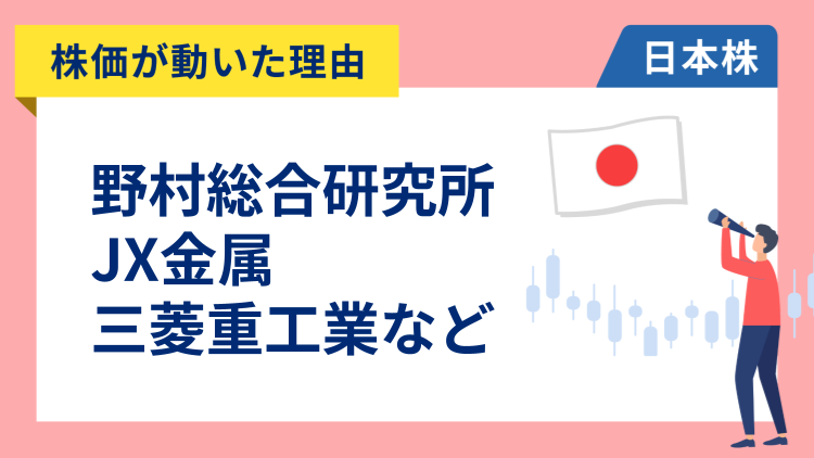 【株価が動いた理由】野村総合研究所、JX金属、三菱重工業、みずほFG、東京エレクトロン、イビデン、高島屋、日本製鉄（2/25）