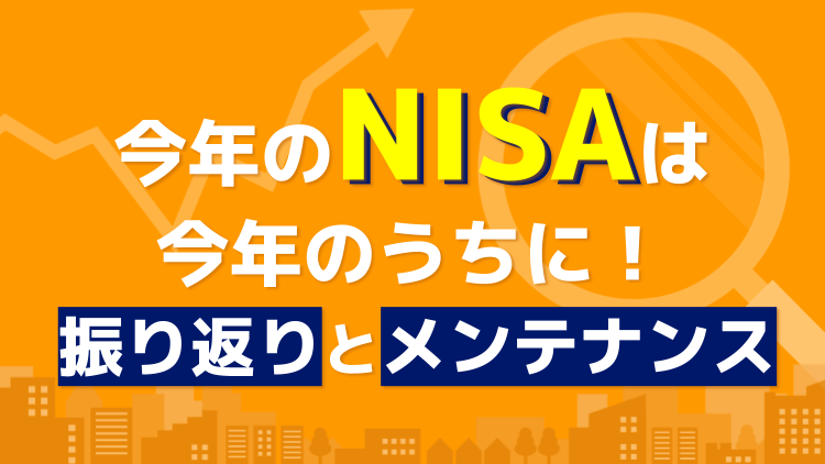 今年のNISAは今年のうちに！振り返りとメンテナンス