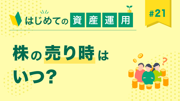 はじめての資産運用・第21回 株の売り時はいつ？