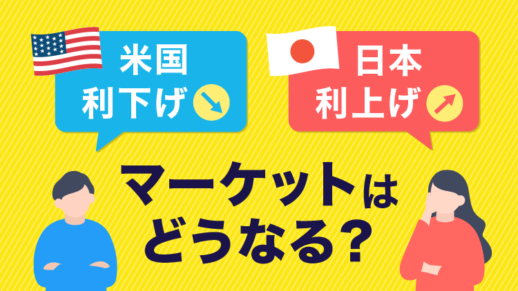 利下げの米国と利上げの日本、マーケットはどうなる？