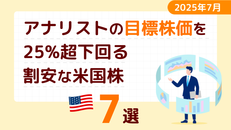 アナリストの目標株価を25％超下回る割安な米国株7選【2025年7月】