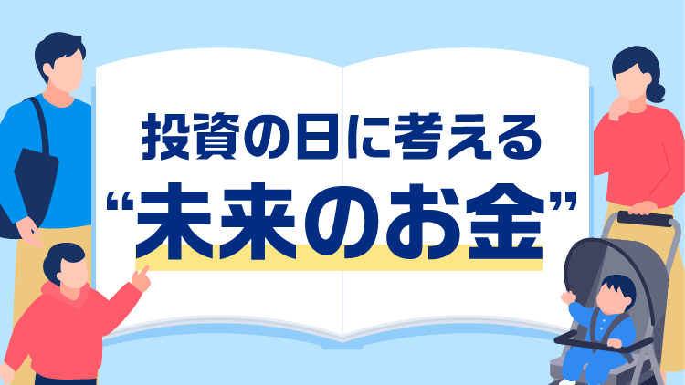 「投資の日」に考える“未来のお金”