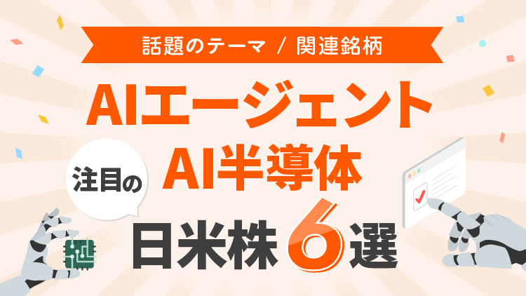 AIエージェント/AI半導体で注目の日米株6選