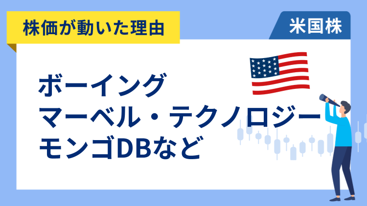【株価が動いた理由】ボーイング、モンゴDB、マーベル・テクノロジー、インテル、スノーフレイク、マイクロチップ・テクノロジー、エスティ・ローダー、NXPセミコンダクターズ