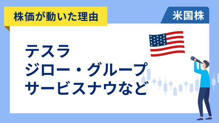【株価が動いた理由】テスラ、ジロー・グループ、サービスナウ、ブリストル・マイヤーズ、ブロードコム、イーライリリー、マリオット、コインベース、ウーバー、アーム