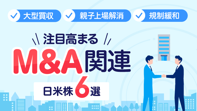 注目高まるM＆A関連日米株6選