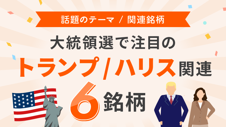 大統領選で注目のトランプ/ハリス関連6銘柄