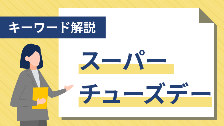 【キーワード解説】スーパーチューズデー