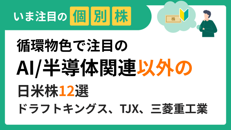 ホームデポ、ドラフトキングス、TJXカンパニーズ、旭化成、三菱重工業、阪急阪神ホールディングスなど