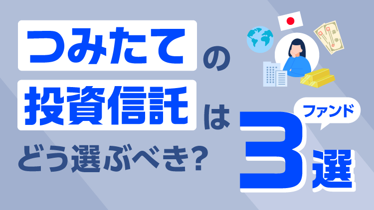 つみたての投資信託はどう選ぶべき？ファンド3選