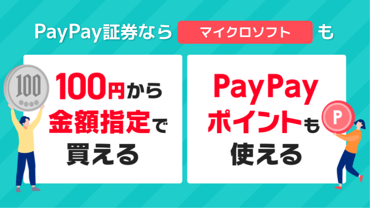 PayPayアプリなら米国株も100円から買える