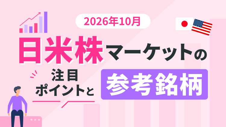 ＜2026年10月＞インテル、マイクロソフト、アルファベット、アップル、アマゾン・ドット・コム、ファーストリテイリング、安川電機、アドバンテスト、東京エレクトロンなど～日米株マーケットの注目ポイントと参考銘柄
