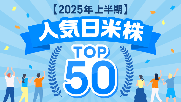 2025年上半期の人気日米株トップ50