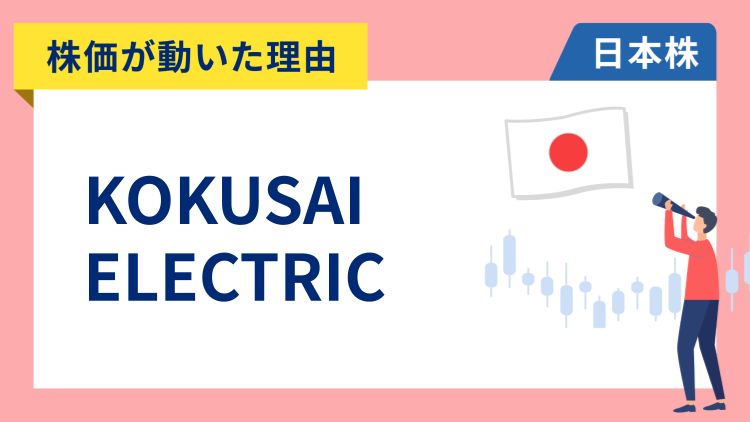 【株価が動いた理由】KOKUSAI ELECTRIC　-7.47％〜米国半導体株安と高値警戒感で大幅安