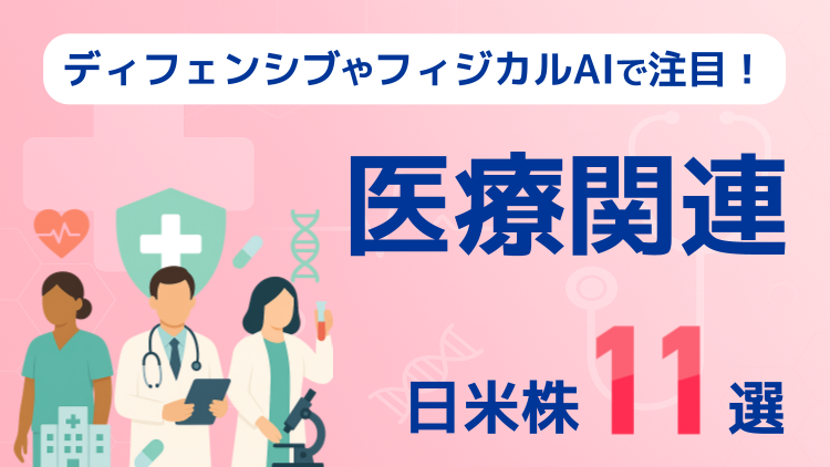 ジョンソン・エンド・ジョンソン、メルク、アムジェン、中外製薬、安川電機、エムスリーなど