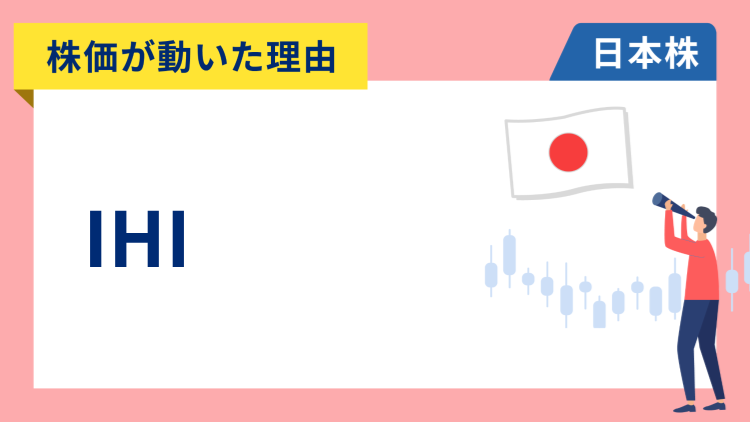 【株価が動いた理由】IHI　+4.33％～トランプ氏が防衛費増額を求めるとの思惑で