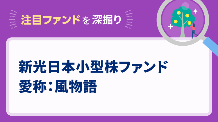 今こそ注目したい出遅れ小型株に分散投資できるファンド