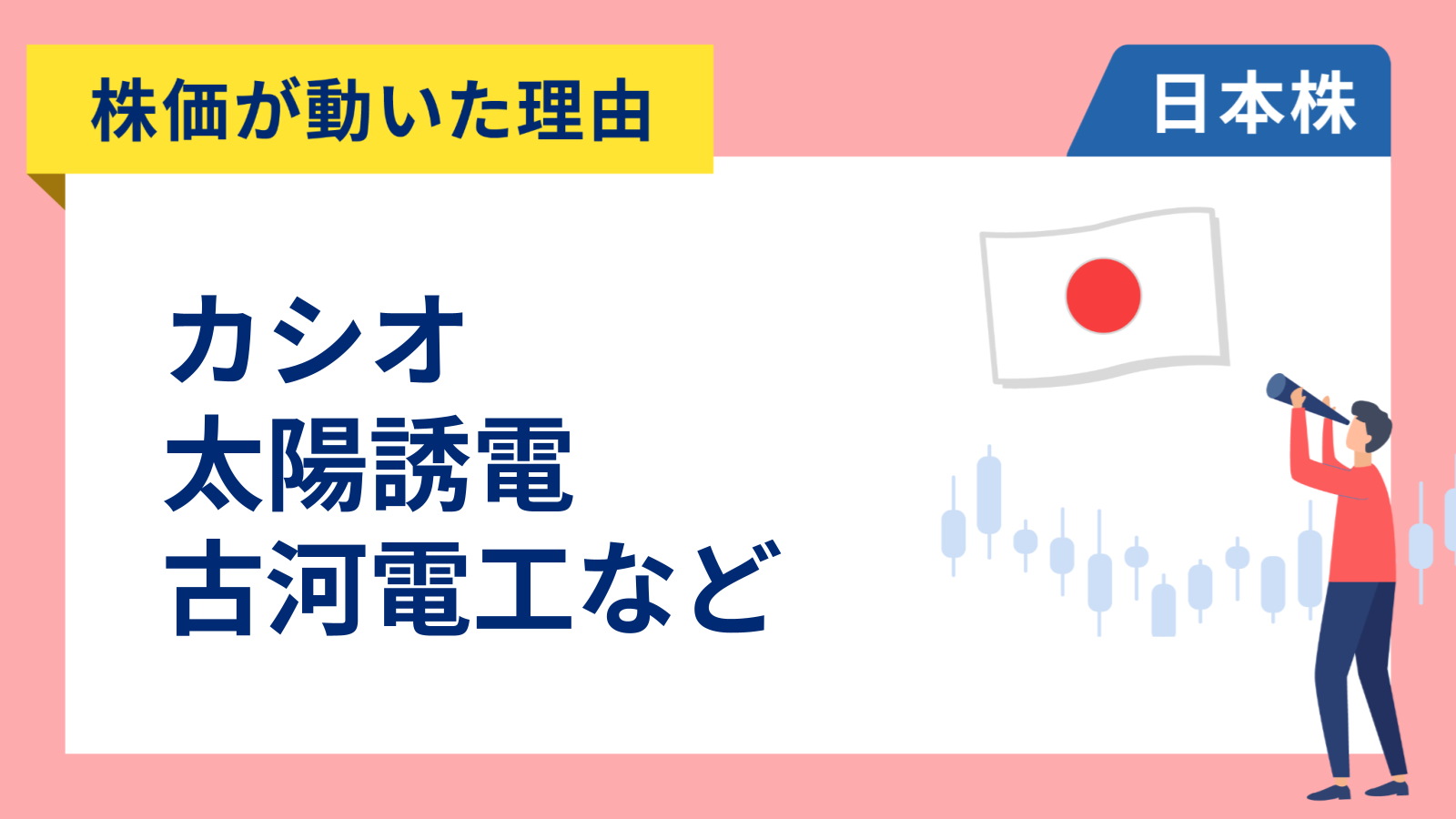 【株価が動いた理由】カシオ、太陽誘電、古河電工、ディスコ、日立、霞ヶ関キャピタル、大阪ガス、良品計画、ファーストリテイリング（4/3）