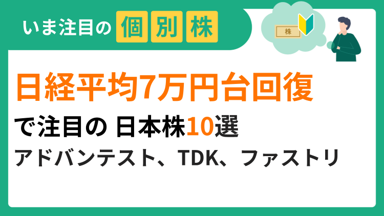 日経平均7万円台回復で注目の日本株10選