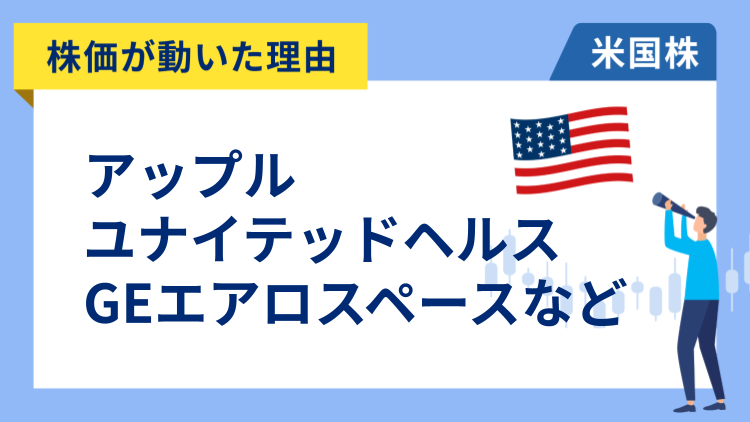 【株価が動いた理由】アップル、ユナイテッドヘルス、ノースロップ・グラマン、GEエアロスペース、シーゲート、クラウドストライク、オキシデンタル・ペトロリアム、メルク、D.R.ホートン、スリーエム