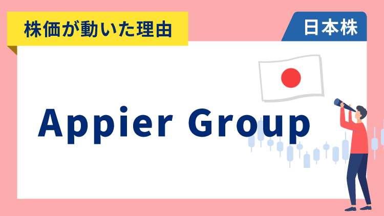 【株価が動いた理由】Appier Group（エイピアグループ）