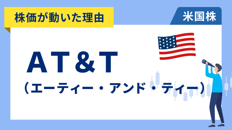 【株価が動いた理由】エーティー・アンド・ティー　+4.58％～400億ドル以上の株主還元と好業績