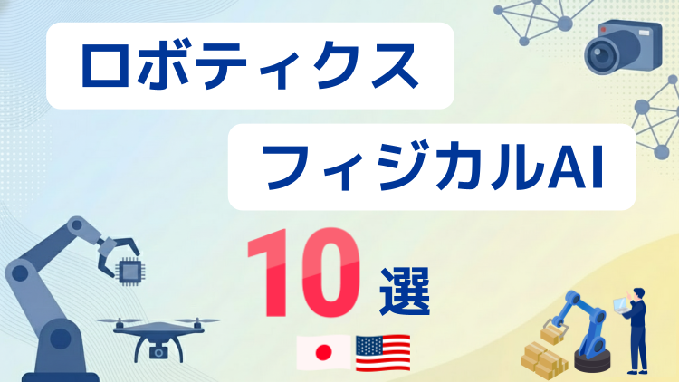 ロボティクスとフィジカルAIで注目の日米株10選