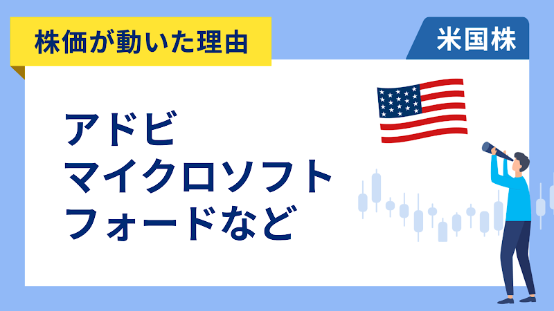 【株価が動いた理由】アドビ、マイクロソフト、フォード、サービスナウ、アトラシアン
