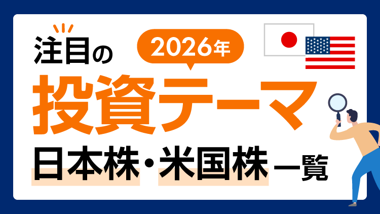 2026年注目の日米株「投資テーマ」