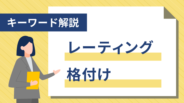 【キーワード解説】 レーティング/格付け