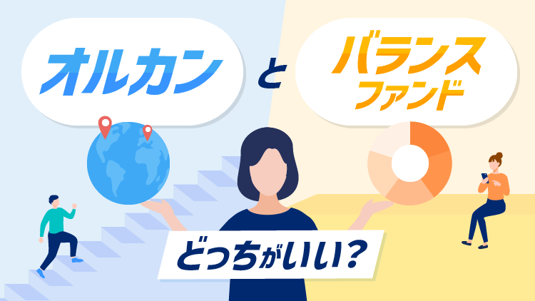 オルカンとバランスファンド、どっちがいい？