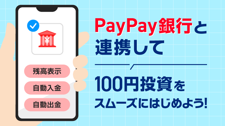 PayPay銀行と連携して100円投資をスムーズにはじめよう！