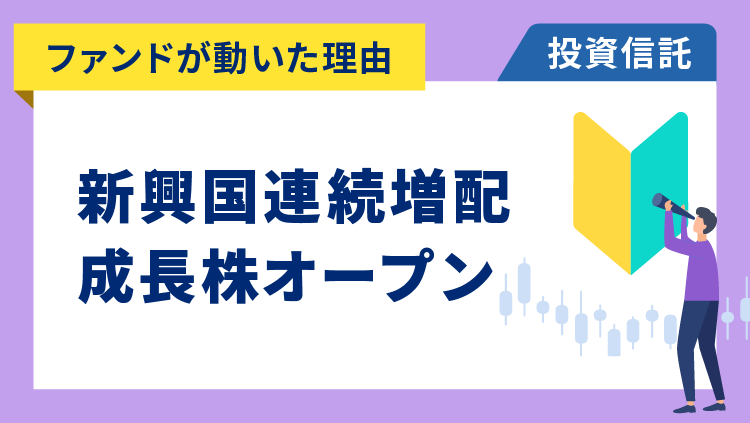 【ファンドが動いた理由】新興国連続増配成長株オープン