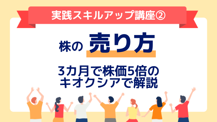 株の売り方～3カ月で株価5倍のキオクシアで解説：実践スキルアップ講座⑤