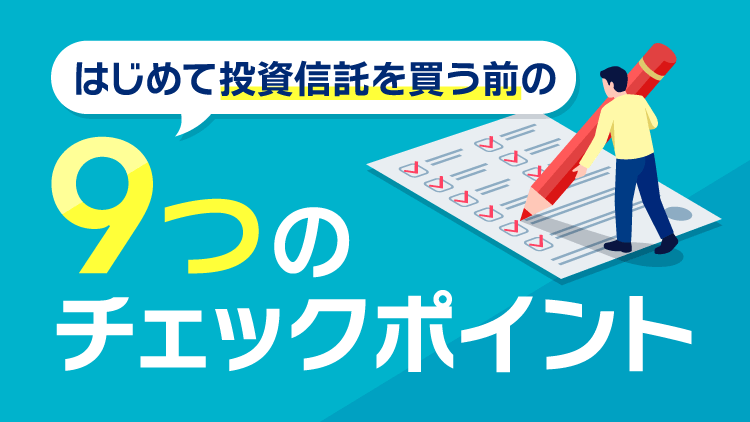 幅広い投資信託を例にチェックポイントをご紹介