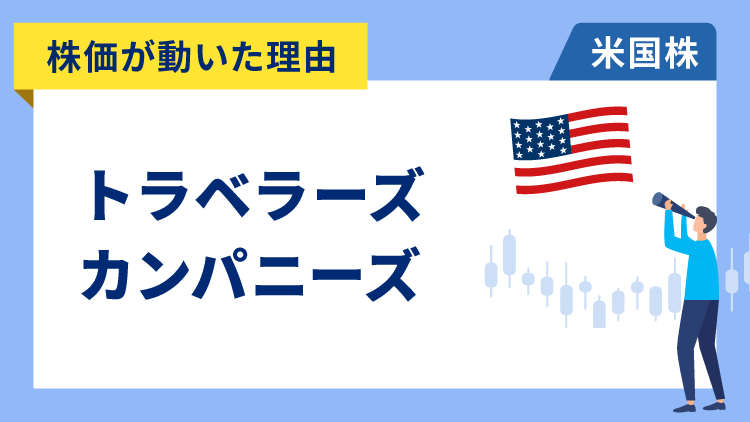 【株価が動いた理由】トラベラーズ・カンパニーズ