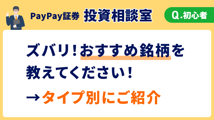 【投資相談室】ズバリ！おすすめ銘柄を教えてください！