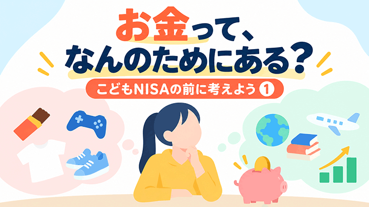 お金について知ることが、将来できることを増やす第一歩に