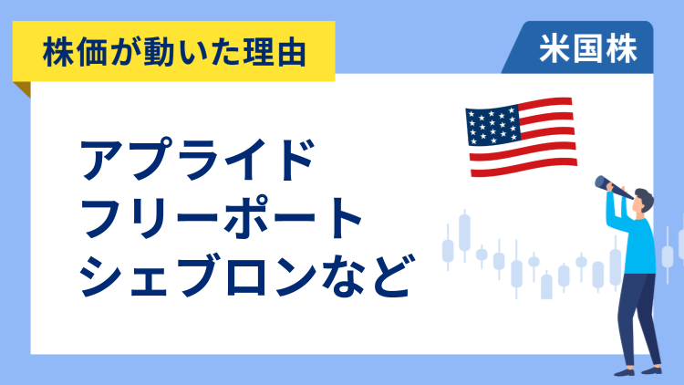 【株価が動いた理由】アプライド・マテリアルズ、フリーポート・マクモラン、シェブロン、ノースロップ・グラマン、メルカドリブレ、ショッピファイ、ロク、コインベース