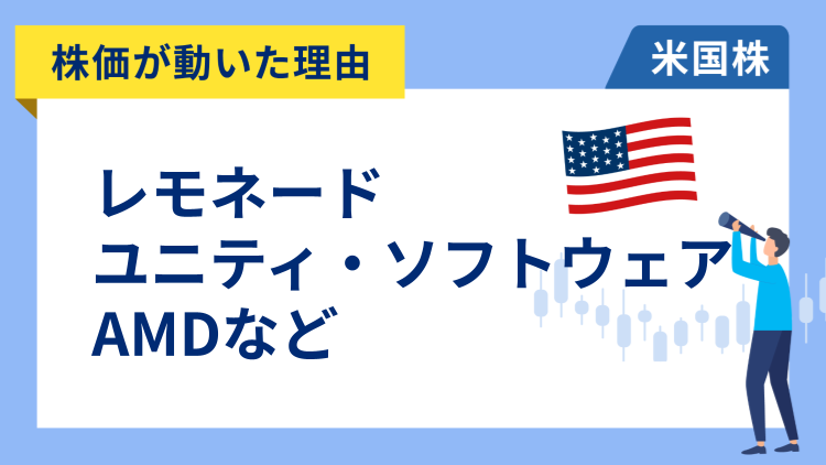 【株価が動いた理由】レモネード、AMD、ユニティ・ソフトウェア、アムジェン、マーベル・テクノロジー、ピンタレスト、アップスタート、アリスタ・ネットワークス