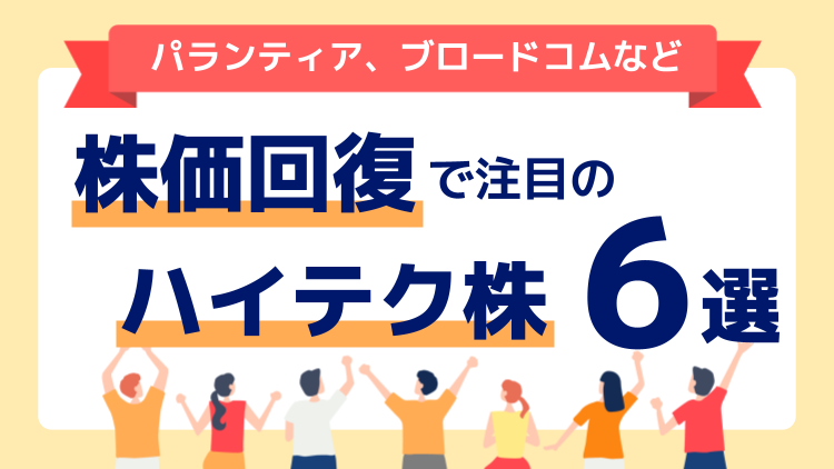 株価回復で注目のハイテク株6選