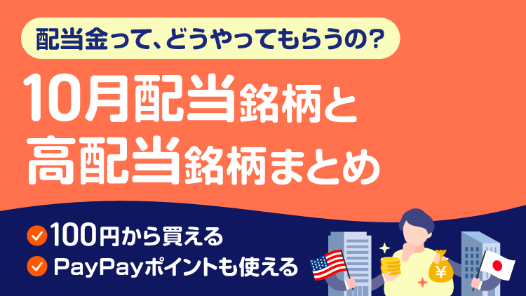 配当金って、どうやってもらうの？10月の配当銘柄と高配当銘柄まとめ