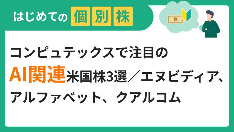 コンピュテックスで注目のAI関連米国株3選／エヌビディア、アルファベット、クアルコム