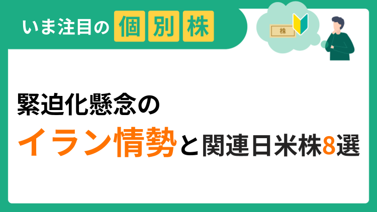 緊迫化懸念のイラン情勢と関連日米株8選